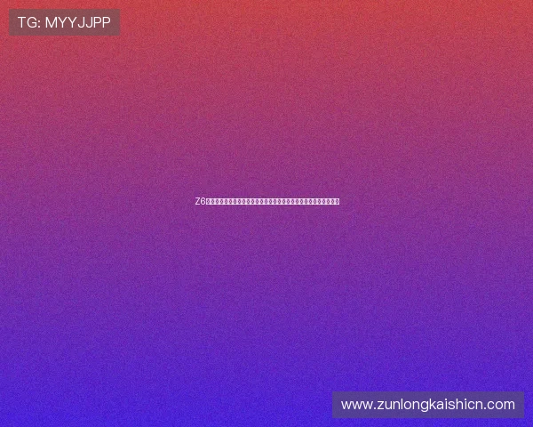 Z6尊龙世界杯下注常见问题解答解决用户在投注过程中遇到的疑难问题