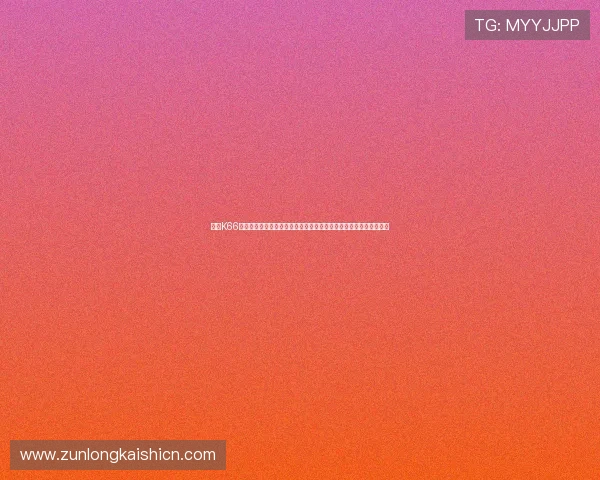 凯时K66官网娱乐平台最新优惠活动，助你轻松赢取丰厚奖金与多样娱乐福利