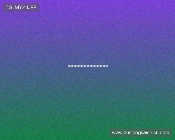 z6尊龙官方网站官网入口官方入口地址变更公告与访问指南 z6尊龙官方网站官网入口官方入口地址变更公告与访问指南
